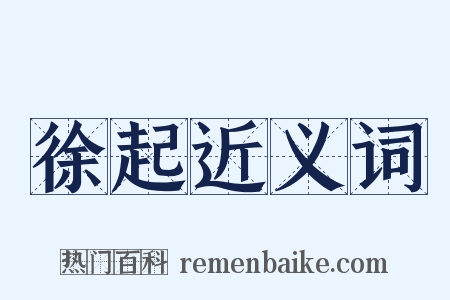 徐起近义词是什么意思的图片